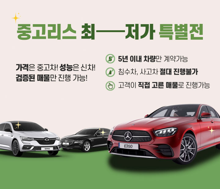 중고차 리스 최저가 특별전